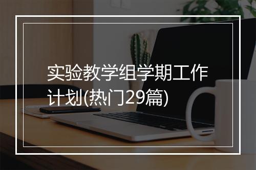 实验教学组学期工作计划(热门29篇)