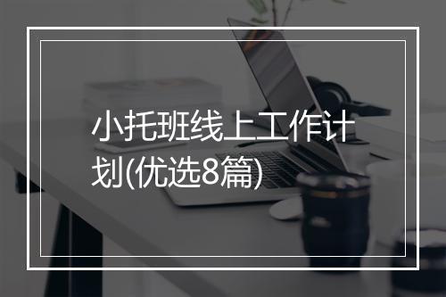 小托班线上工作计划(优选8篇)