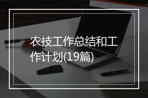 农技工作总结和工作计划(19篇)