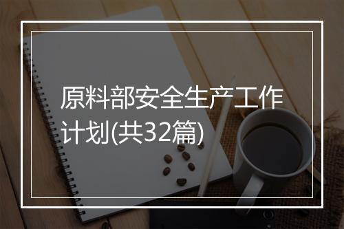 原料部安全生产工作计划(共32篇)
