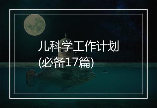儿科学工作计划(必备17篇)