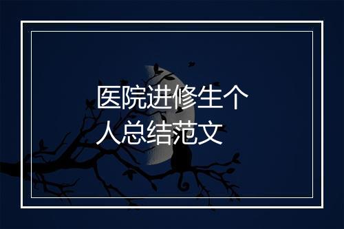 医院进修生个人总结范文