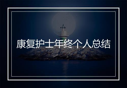 康复护士年终个人总结