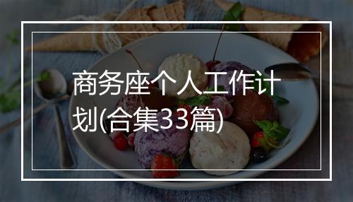 商务座个人工作计划(合集33篇)