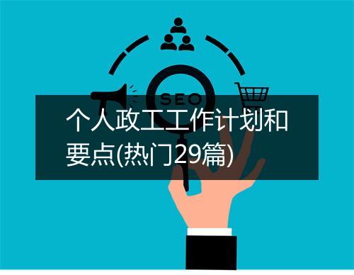 个人政工工作计划和要点(热门29篇)