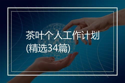 茶叶个人工作计划(精选34篇)
