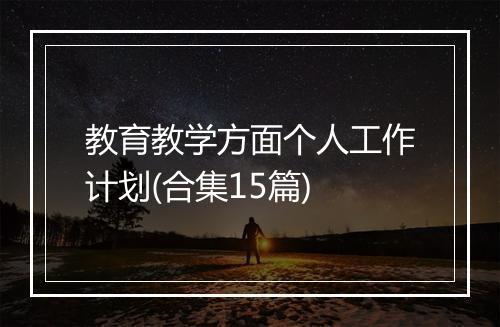 教育教学方面个人工作计划(合集15篇)