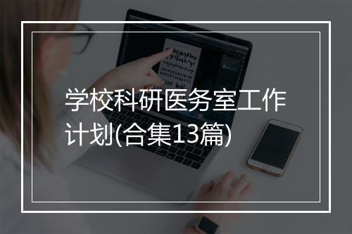 学校科研医务室工作计划(合集13篇)