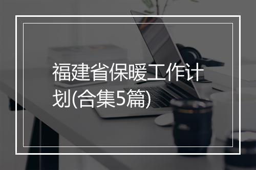 福建省保暖工作计划(合集5篇)
