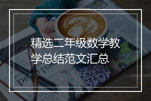 精选二年级数学教学总结范文汇总