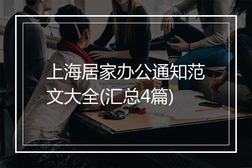 上海居家办公通知范文大全(汇总4篇)