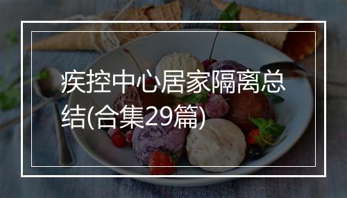 疾控中心居家隔离总结(合集29篇)