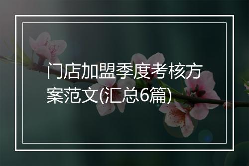 门店加盟季度考核方案范文(汇总6篇)