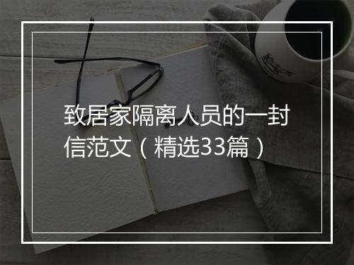 致居家隔离人员的一封信范文（精选33篇）