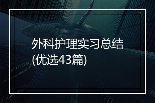 外科护理实习总结(优选43篇)