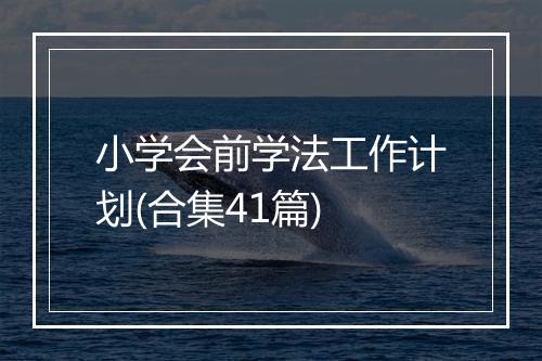 小学会前学法工作计划(合集41篇)