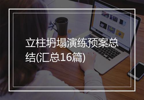 立柱坍塌演练预案总结(汇总16篇)