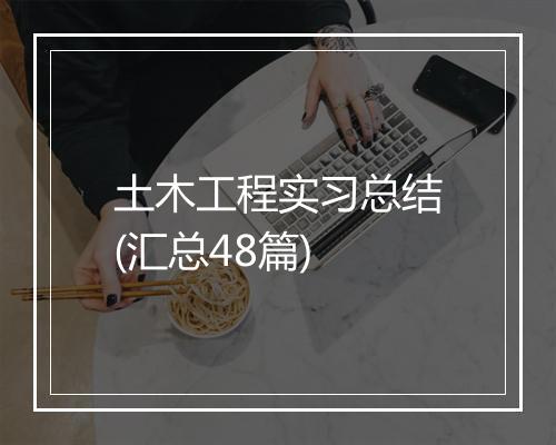 土木工程实习总结(汇总48篇)