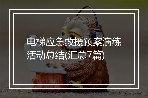 电梯应急救援预案演练活动总结(汇总7篇)