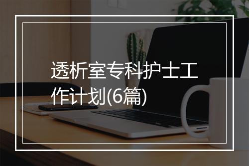 透析室专科护士工作计划(6篇)