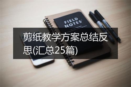 剪纸教学方案总结反思(汇总25篇)