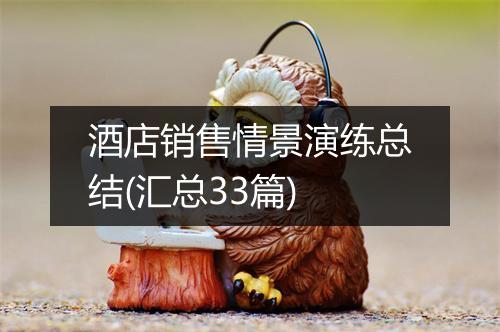 酒店销售情景演练总结(汇总33篇)