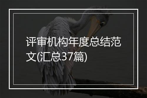 评审机构年度总结范文(汇总37篇)