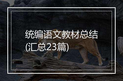 统编语文教材总结(汇总23篇)