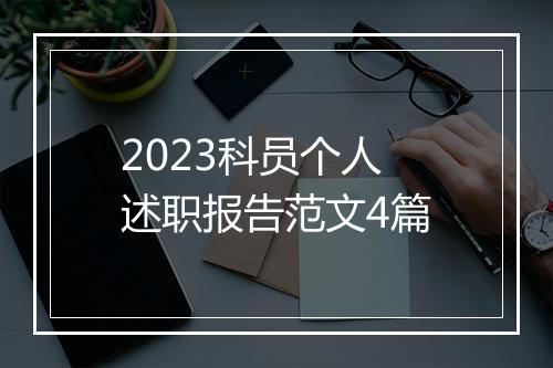 2023科员个人述职报告范文4篇