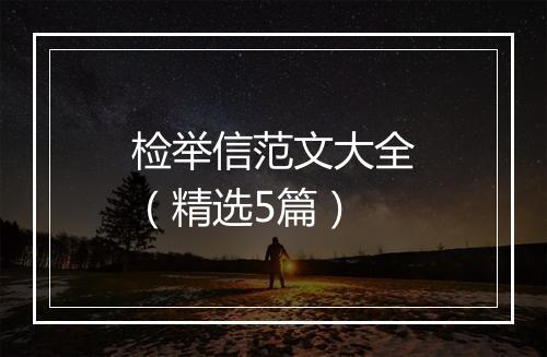 检举信范文大全（精选5篇）
