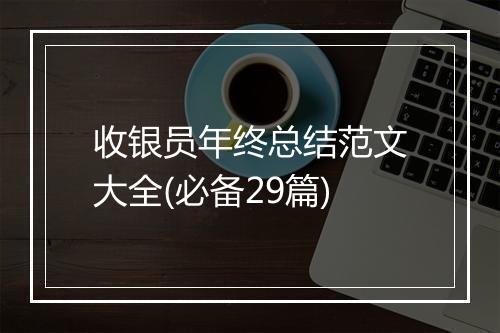 收银员年终总结范文大全(必备29篇)