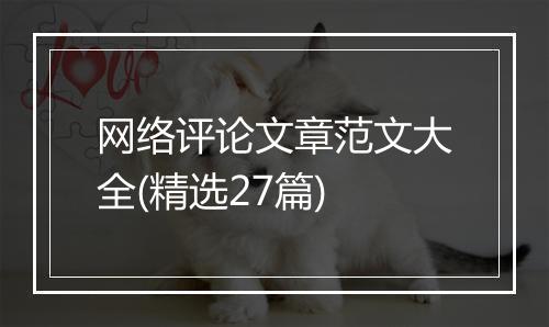 网络评论文章范文大全(精选27篇)
