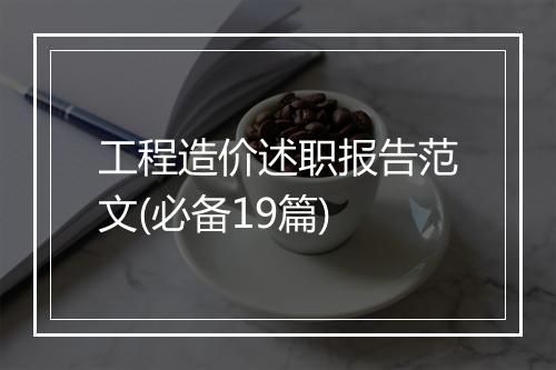 工程造价述职报告范文(必备19篇)