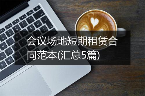 会议场地短期租赁合同范本(汇总5篇)