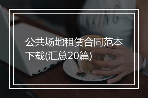 公共场地租赁合同范本下载(汇总20篇)