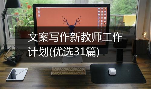 文案写作新教师工作计划(优选31篇)