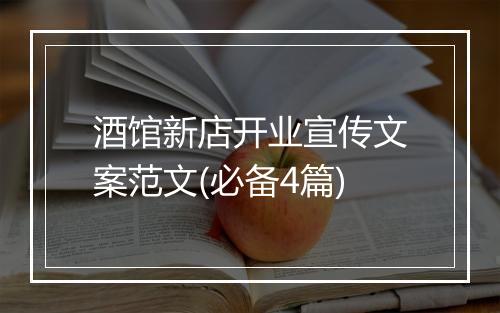酒馆新店开业宣传文案范文(必备4篇)