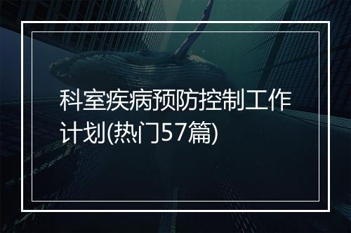 科室疾病预防控制工作计划(热门57篇)