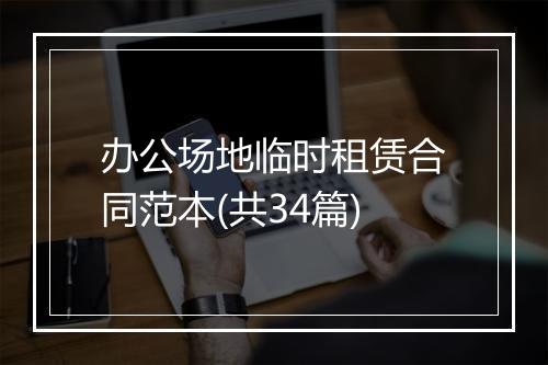 办公场地临时租赁合同范本(共34篇)