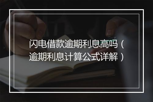 闪电借款逾期利息高吗（逾期利息计算公式详解）
