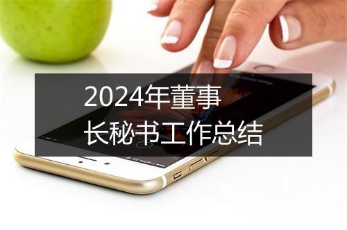 2024年董事长秘书工作总结