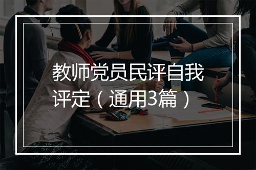 教师党员民评自我评定（通用3篇）