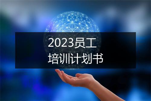 2023员工培训计划书