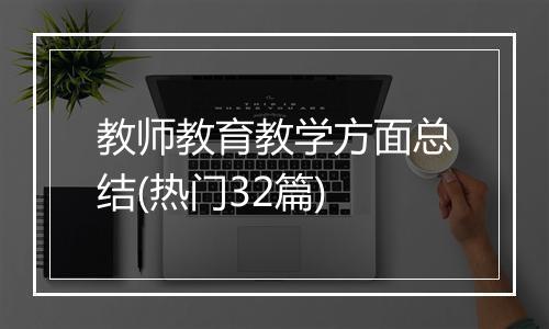 教师教育教学方面总结(热门32篇)