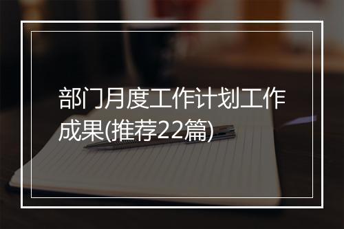 部门月度工作计划工作成果(推荐22篇)