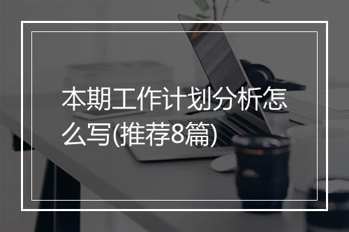 本期工作计划分析怎么写(推荐8篇)