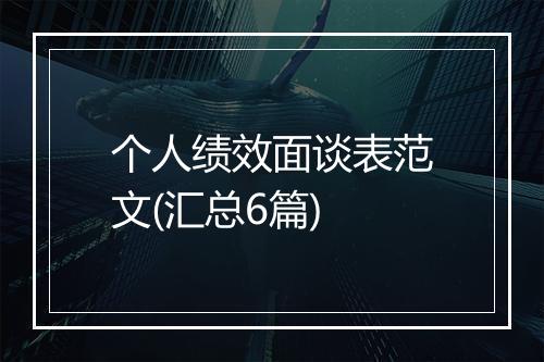 个人绩效面谈表范文(汇总6篇)