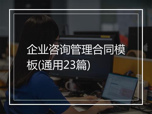 企业咨询管理合同模板(通用23篇)
