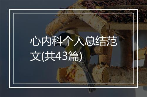 心内科个人总结范文(共43篇)