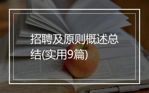 招聘及原则概述总结(实用9篇)